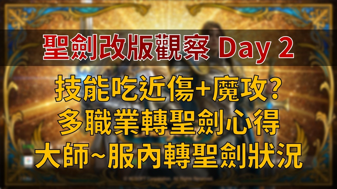 【天堂M】聖劍改版觀察 Day 2：技能同時吃近傷+魔攻？多職業轉聖劍心得、大師~服內聖劍轉職狀況
