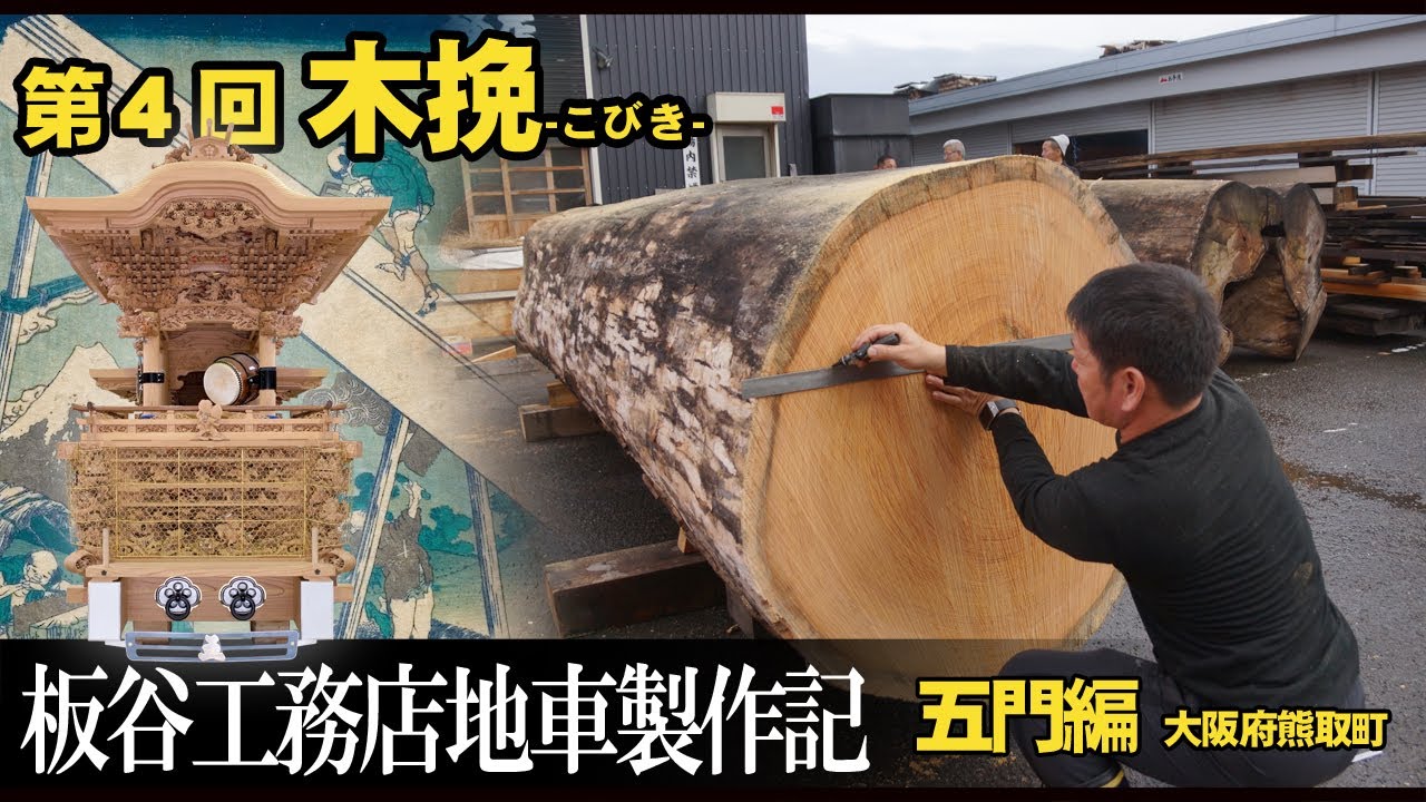 (株)板谷工務店地車製作記【五門編】第４回「木挽-こびき-」