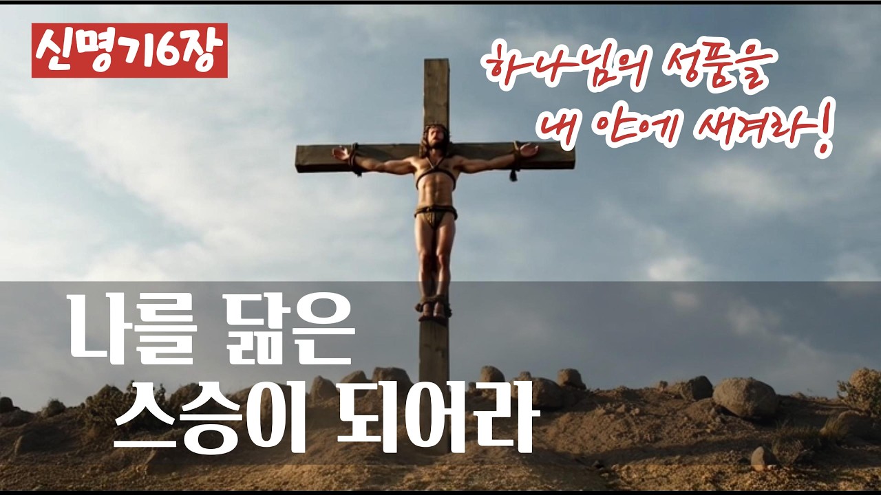 나를 닮은 스승이 되어라 (신명기6장)