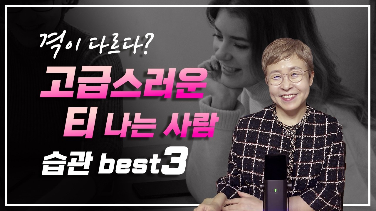 고급스러운 품격을 갖춘 사람들의 습관 best3