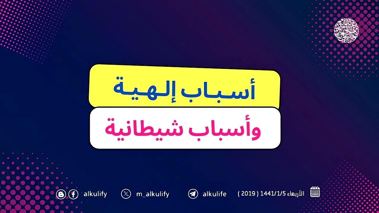 أسباب إلهية وأسباب شيطانية ...!!