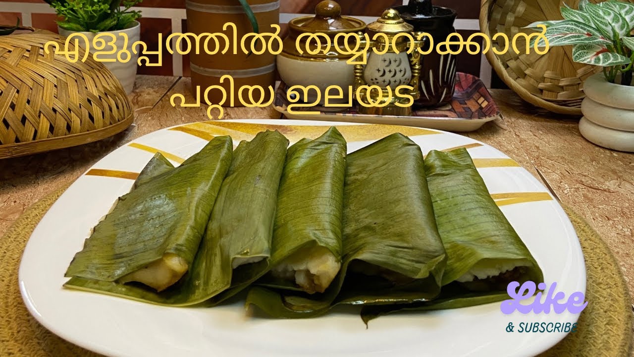 ഇത്ര easy ആയിരുന്നോ ഇലയട ഉണ്ടാക്കാൻ |Aaru‘s cooking malayalam