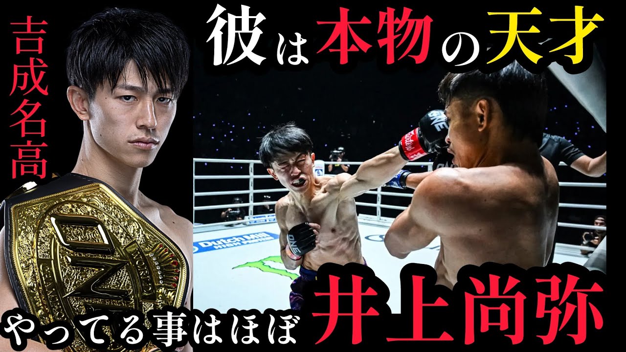 ムエタイPFP吉成名高。やってることはほぼ井上尚弥と同じ。那須川天心や武居由樹より適性がある。他競技からボクシングへの転向で1番大事な点。