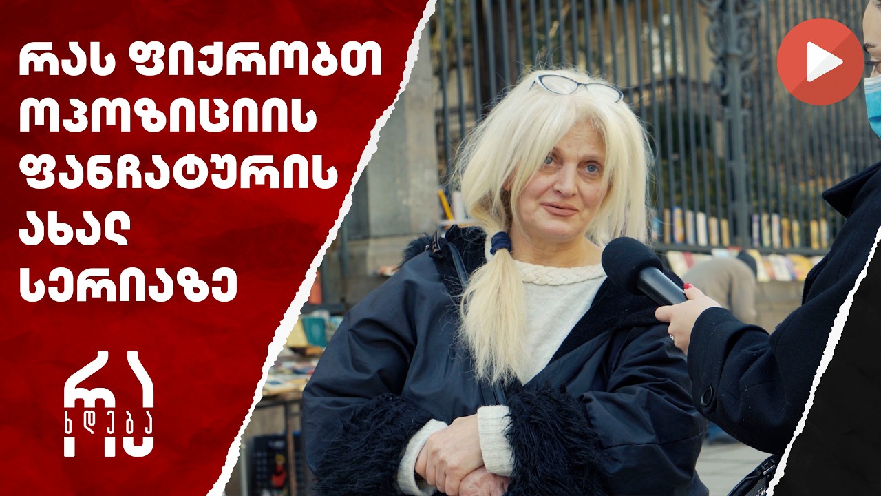 რას ფიქრობთ ოპოზიციის ფანჩატურის ახალ სერიაზე? #რახდება