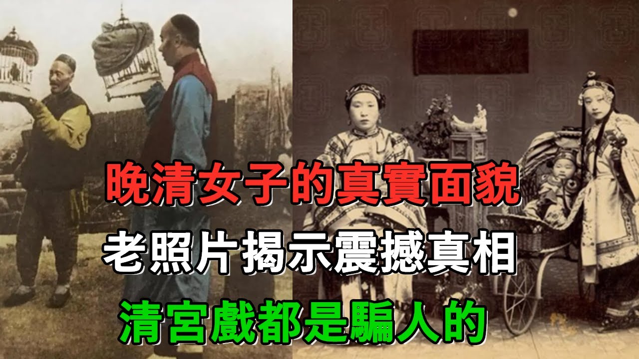 晚清女子的真實面貌：老照片揭示震撼真相，清宮戲都是騙人的丨歷史丨文化丨老照片丨清朝老照片
