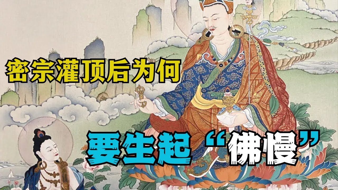 什么才是真正的密宗灌顶？佛教要除去贪嗔痴慢，为何灌顶后要生起“佛慢”