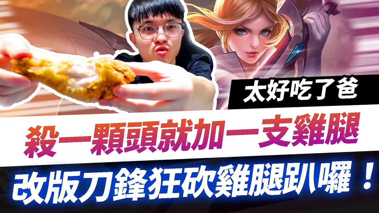 【HKA小霖】殺一顆頭消夜就加一支雞腿！改版刀鋒狂砍我要開雞腿趴！吃爆！【傳說對決】刀鋒寶貝