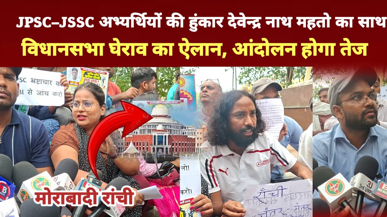 JPSC&ndash;JSSC अभ्यर्थियों की हुंकार देवेन्द्र नाथ महतो का साथ! विधानसभा घेराव का ऐलान, आंदोलन होगा तेज