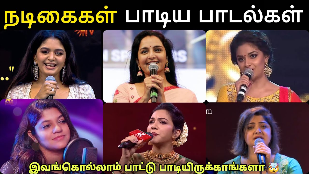 நடிகைகள் பாடிய பாடல்கள் | Part 2 | இவங்கொல்லாம் பாட்டு பாடியிருக்காங்களா 🤯