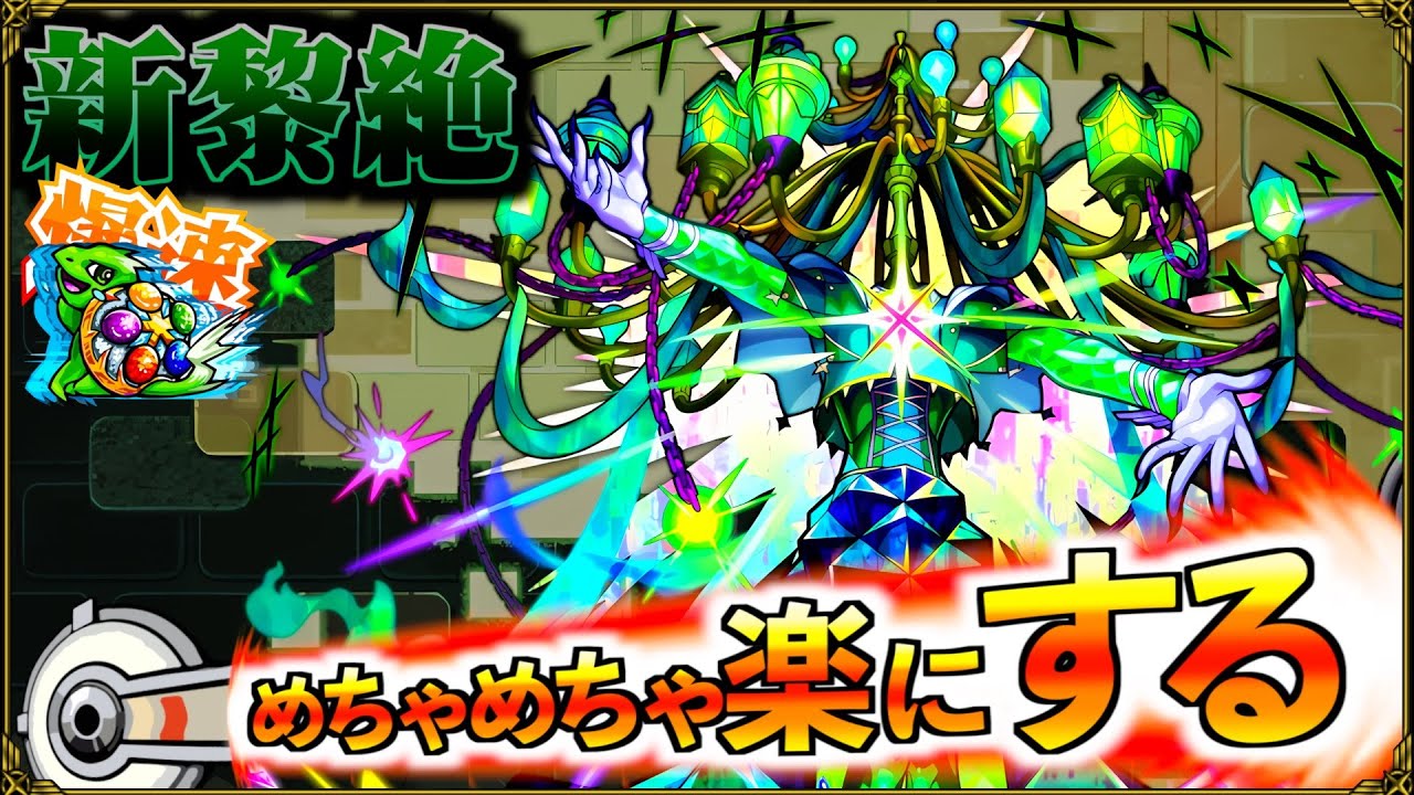 【黎絶ロヴァー】圧倒的タイム短縮へ 爆速周回パーフェクトガイド【モンスト】