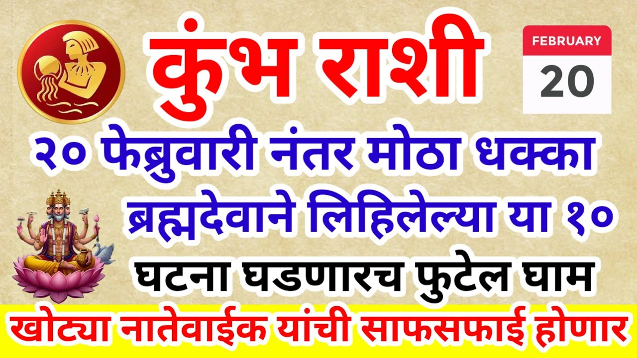 💫 कुंभ राशी २० फेब्रुवारी नंतर मोठा धक्का ब्रह्मदेवाने लिहिलेल्या या तीन घटना घडणारच फुटेल घाम