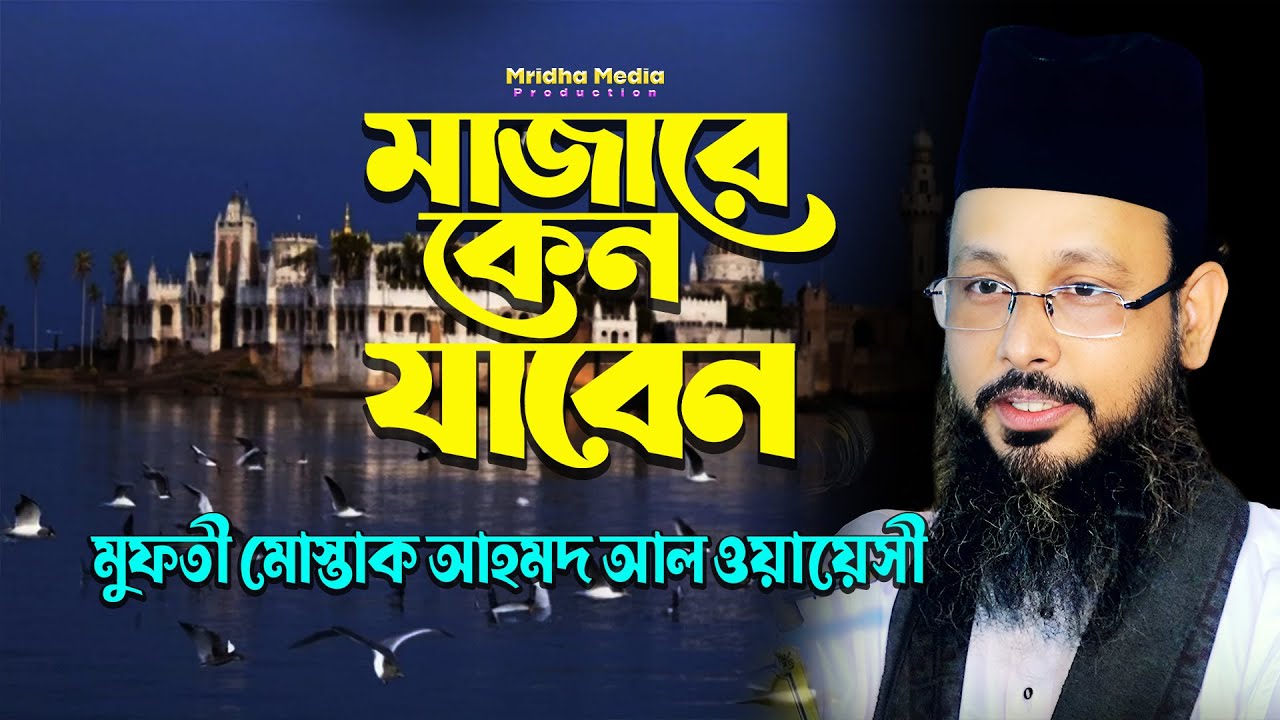 মাজারে কেন যাবেন? 🔥অলীদের মাজার সম্পর্কে গুরুত্বপূর্ণ বয়ান | মুফতী মোস্তাক আহমদ  আল ওয়ায়েসী