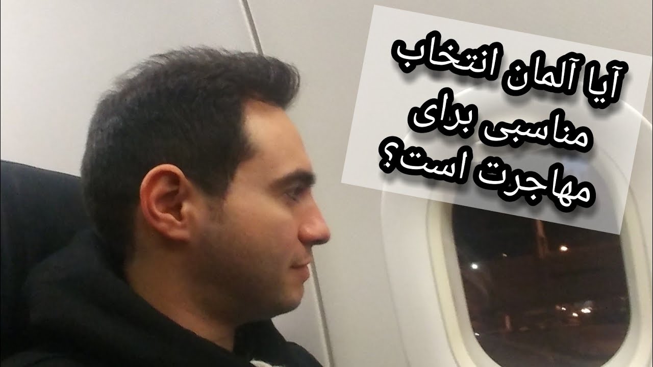 آیا آلمان انتخاب مناسبی برای مهاجرت است؟