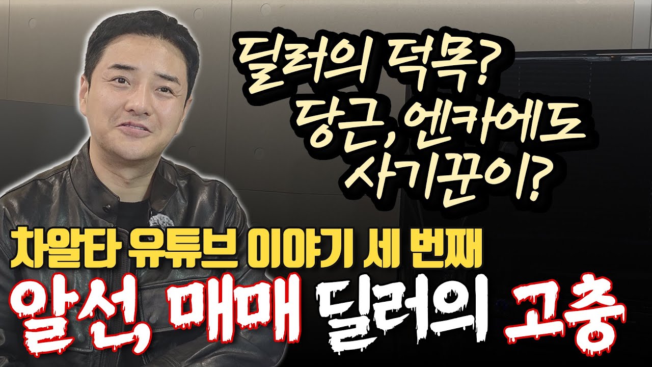알선딜러, 매매딜러의 고충│중고차 유튜버│이반장의 유튜브 이야기 세 번째 이야기
