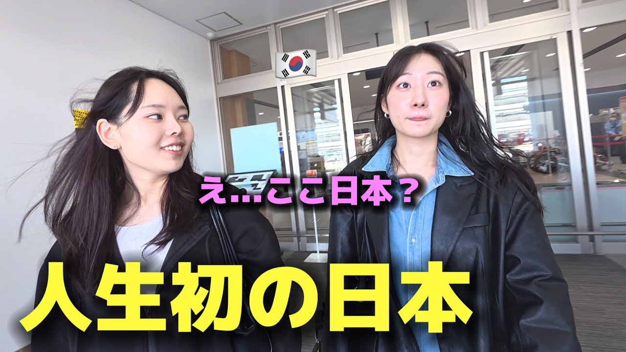 【人生初】え&hellip;これが日本？ここまでとは思わなかった韓国人女性の本音