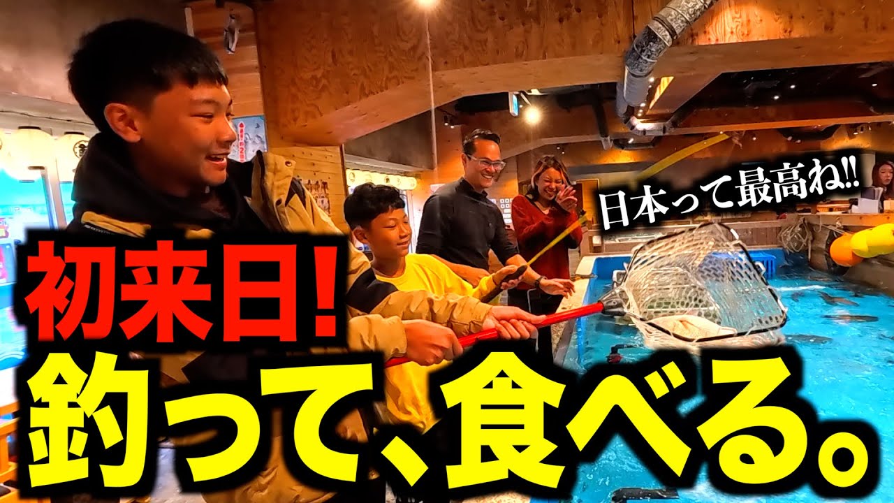 【初来日】念願の日本に大興奮の家族！初めての釣り堀居酒屋で新鮮な魚を堪能する！［#202］【日英字幕付き】