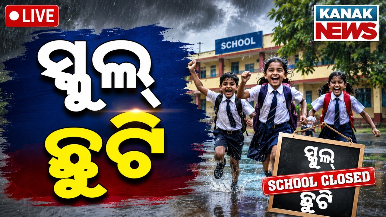 🔴Big Breaking ସ୍କୁଲ୍ ଛୁଟି Heavy Rainfall: School Holiday Declared | Odisha Weather & School Closure