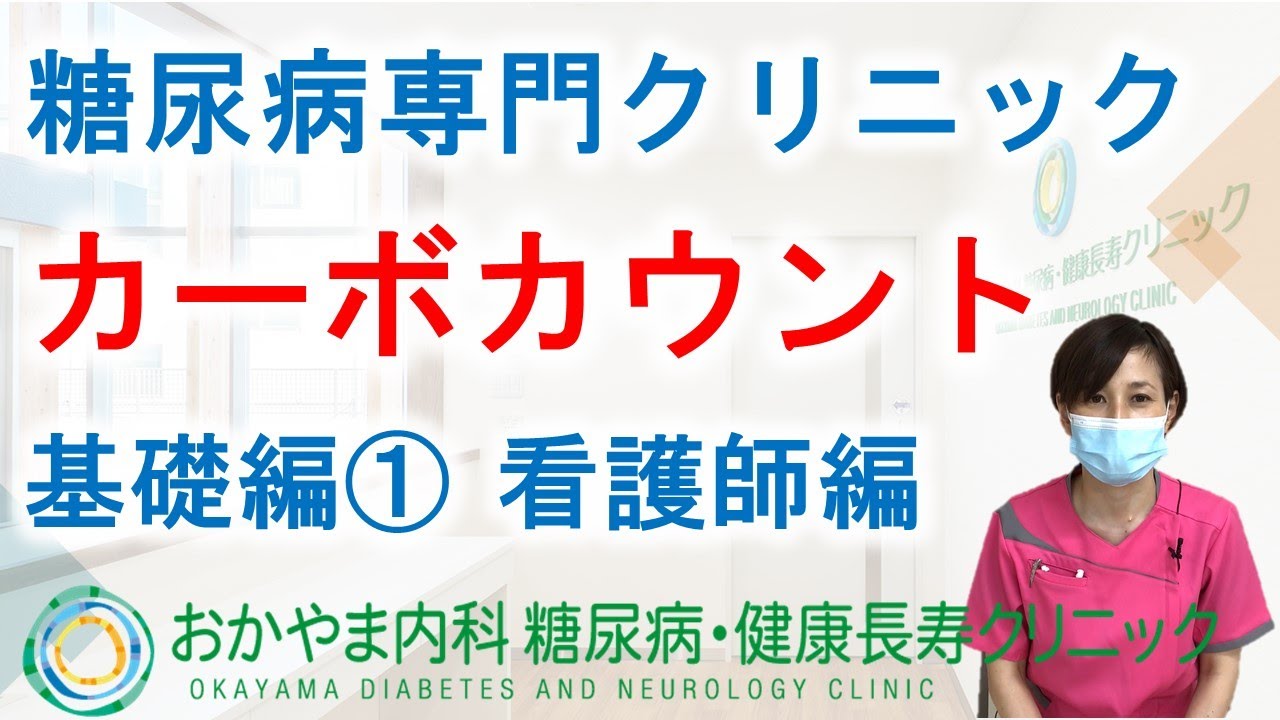 カーボカウント基礎編①糖質をカウントしましょう♪｜おかやま内科糖尿病・健康長寿クリニック｜医師・看護師・管理栄養士による糖尿病予防講座