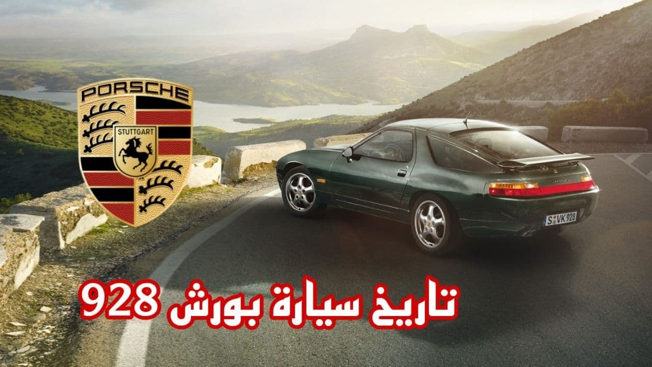 ما لا تعرفه عن بورش 928
