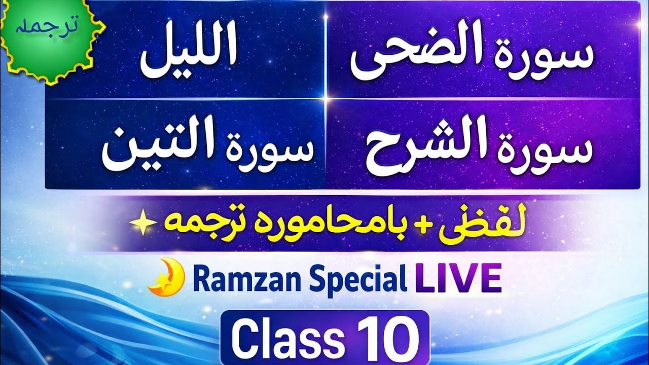 Ramzan Special Live Quran Classسورۃ اللیل، الضحیٰ، الشرح، التین | لفظی اور بامحاورہ ترجمہ | 