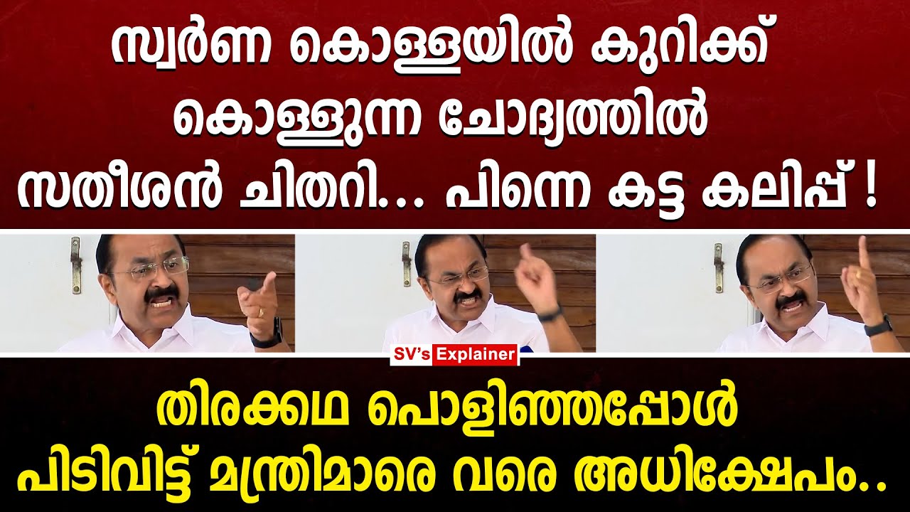 സ്വർണ കൊള്ളയിൽ കുറിക്ക് കൊള്ളുന്ന ചോദ്യത്തിൽ സതീശൻ ചിതറി... പിന്നെ കട്ട കലിപ്പ് ! vd satheesan | udf