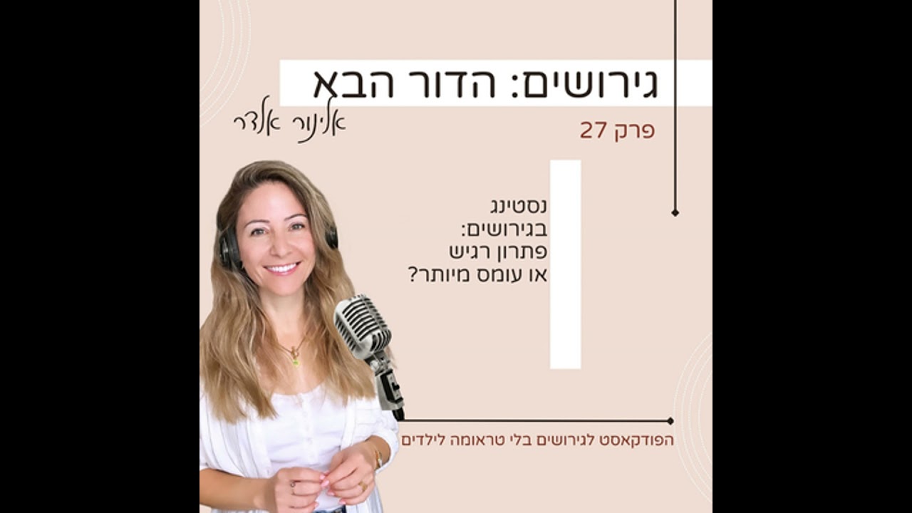פרק 26: נסטינג בגירושים - פתרון רגיש או עומס מיותר?