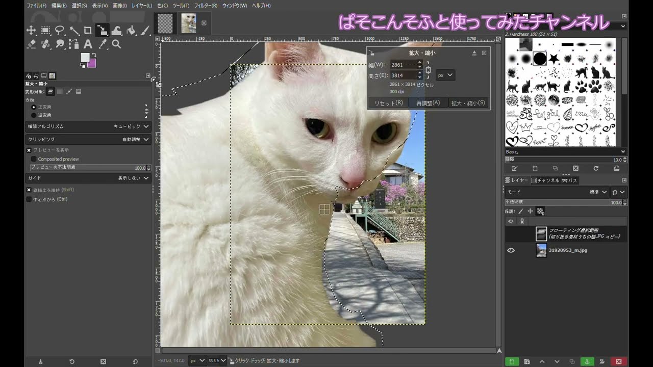 GIMPの使い方動画　切り抜き！　背景透過して写真合成しよう。