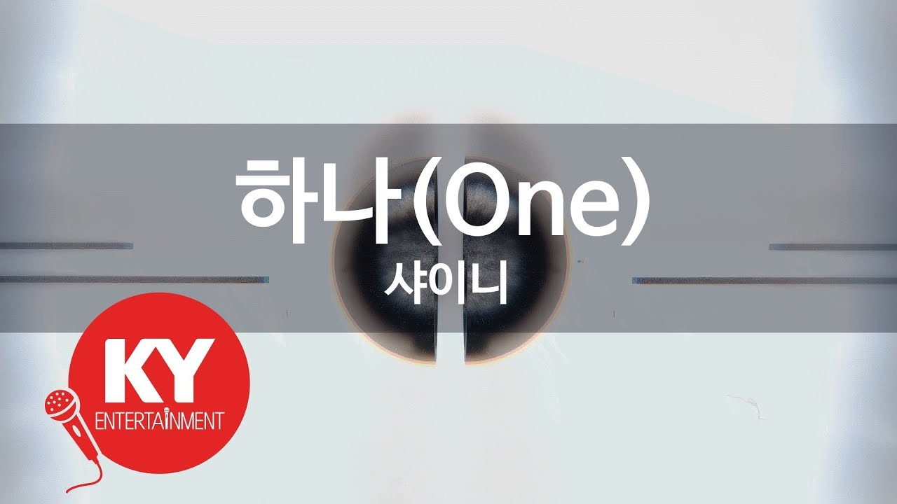 하나(One) - 샤이니(SHINee) (KY.86693) / KY Karaoke
