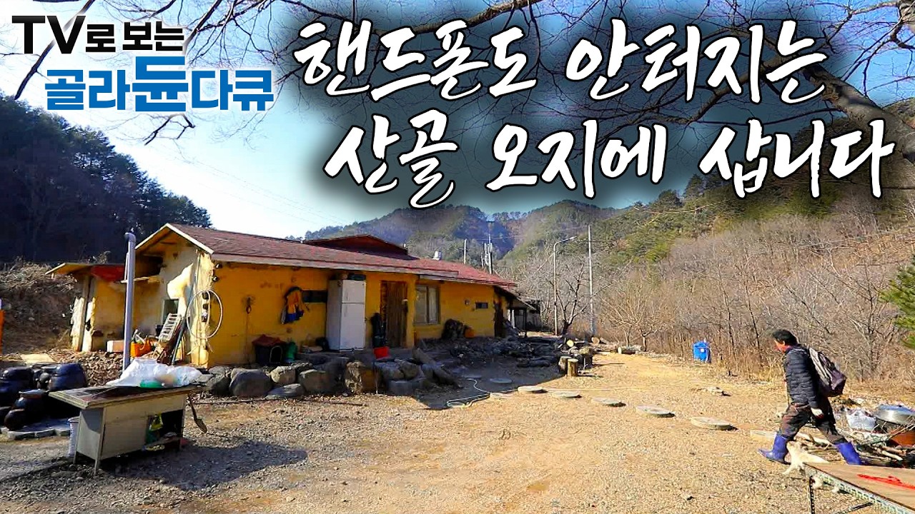 핸드폰도 안터지는 대한민국 1% 오지에 사는 사람들｜혼자라도 잘 먹고 잘 산다｜한국기행 오지에 사는 사람들 모음｜#골라듄다큐