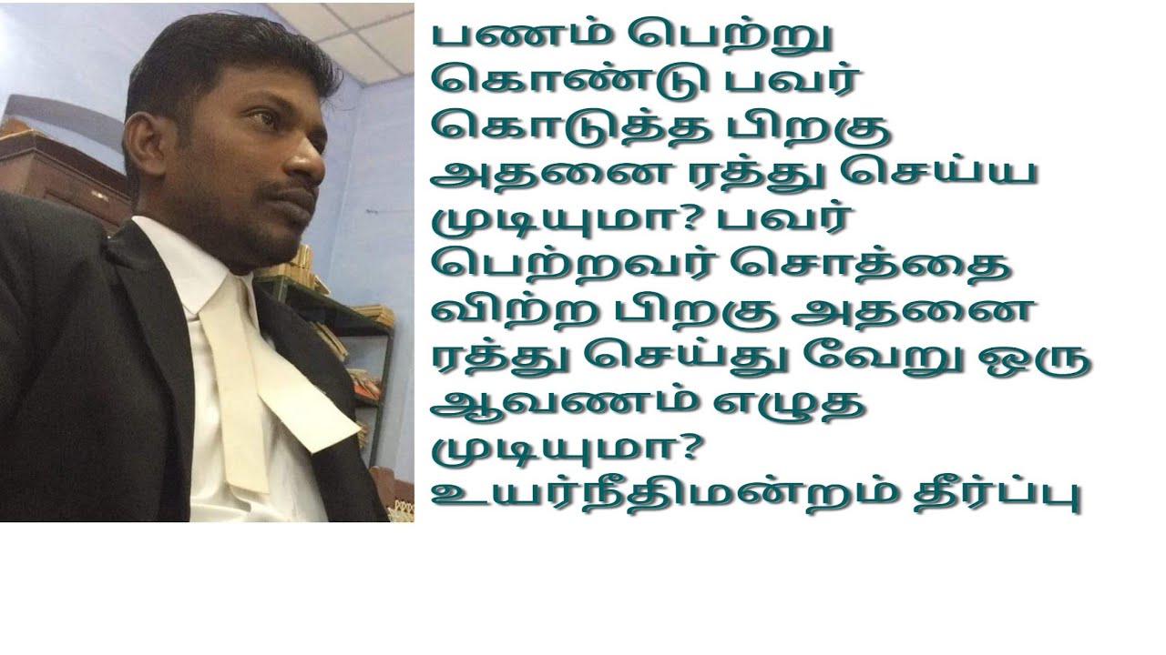 பணம் பெற்றுக் கொண்டு வழங்கிய பவரை ரத்து செய்ய முடியுமா? அப்படி ரத்து செய்ய என்ன செய்ய வேண்டும்?