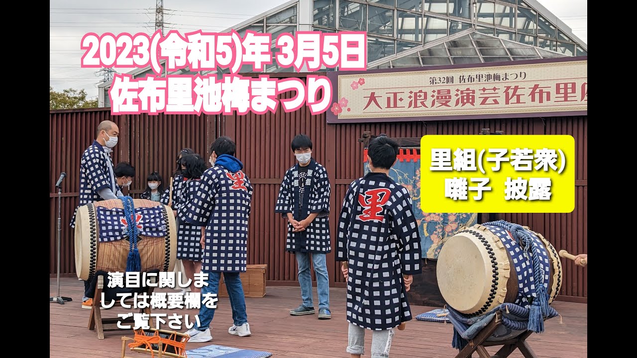 【里組】第32回 佐布里池梅まつり 伝統文化の日 岡田里組山車祭り保存会 岡田里組 木偶とお囃子  (子若衆 囃子 披露)