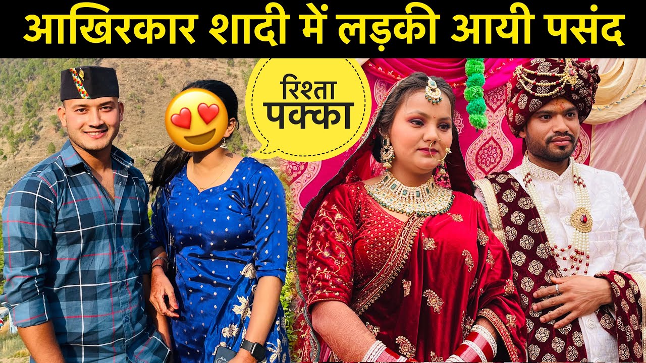 आखिरकार शादी में लड़की पसंद आ ही गई ॥बहुत समय बाद देखी Arrange Marriage😳