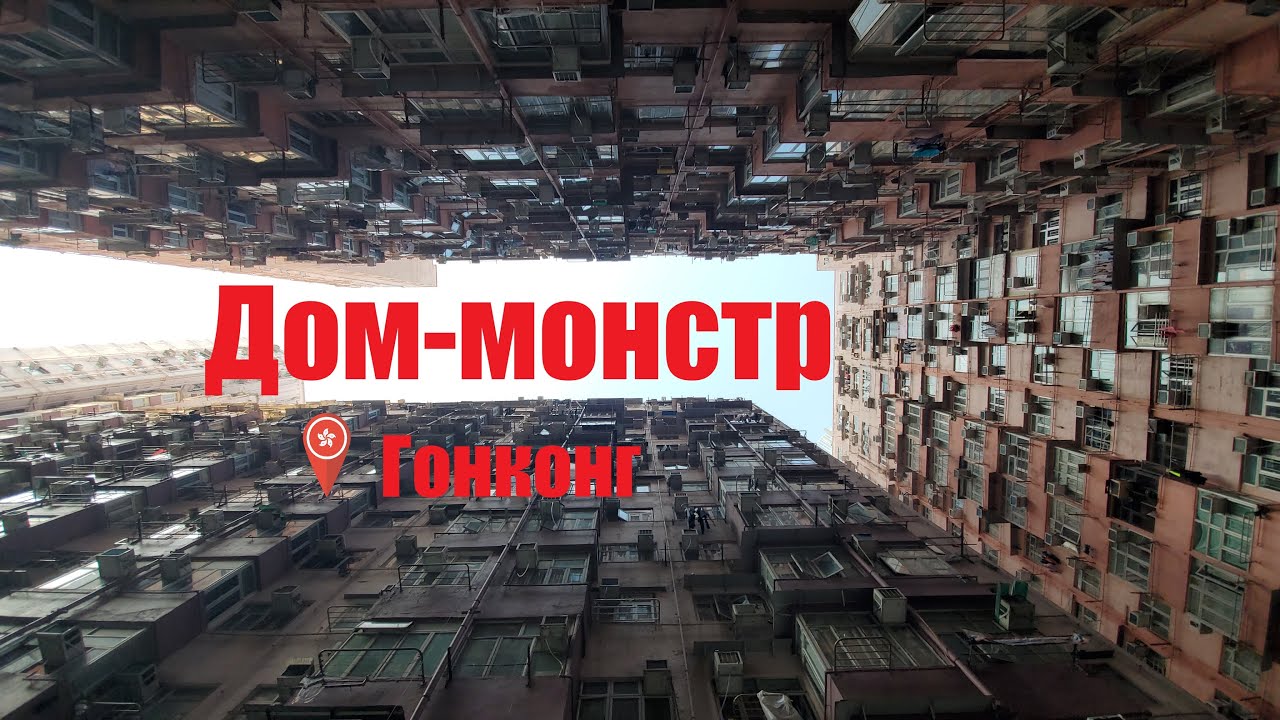 ДОМ-МОНСТР В ГОНКОНГЕ