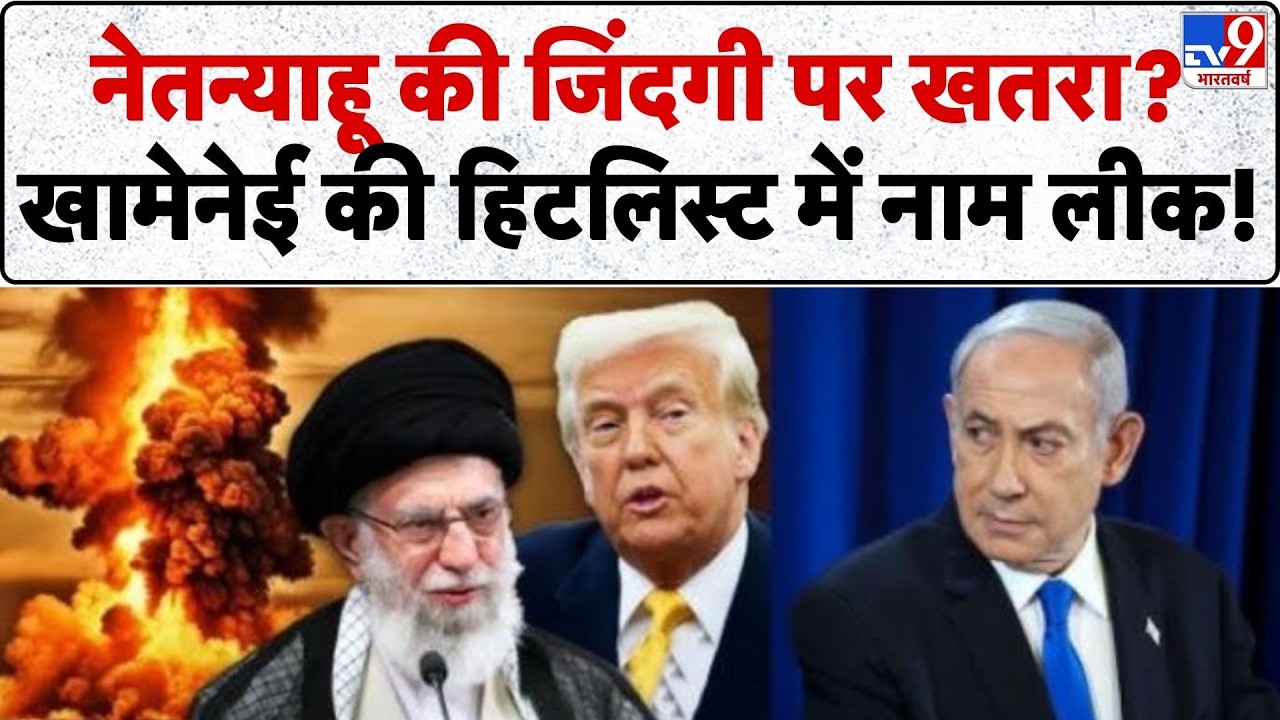 Iran vs Israel: नेतन्याहू की जिंदगी पर खतरा? खामेनेई की हिटलिस्ट में नाम लीक? -TV9 | Netanyahu
