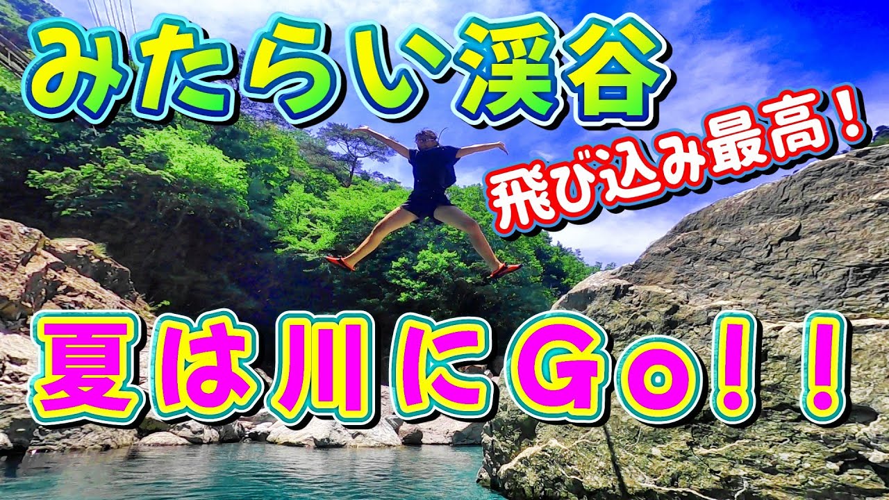 「みたらい渓谷」天川村　🏞️透明な川で遊んでみた。岩🪨からの飛び込みも最高です‼️猛暑の夏も家族みんな涼しくなれる場所！