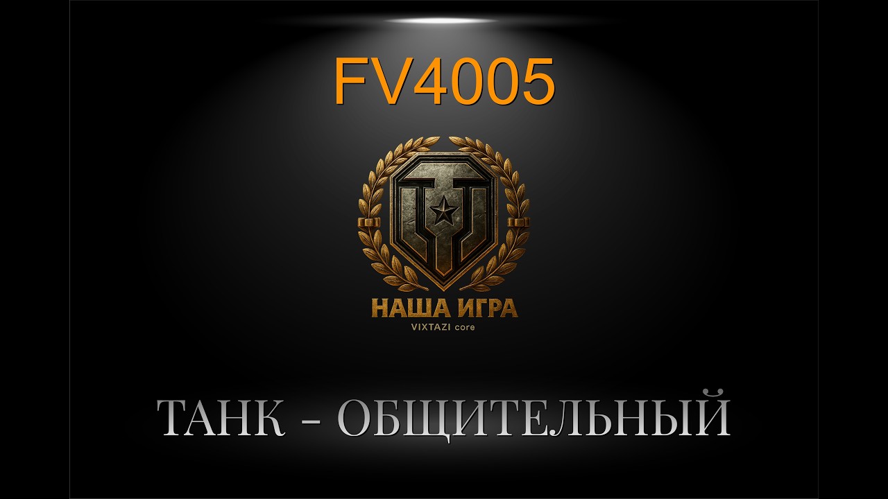 FV4005: СЮДА БЛИН! | МИР ТАНКОВ