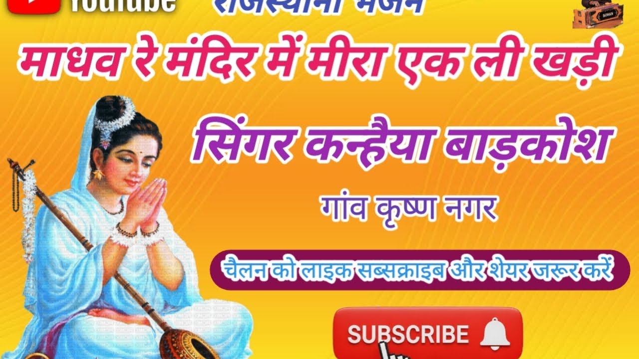 #भजन माधव रे मंदिर में मीरा एक ली खड़ी सिंगर कन्हैया बाड़कोश गांव कृष्ण नगर 