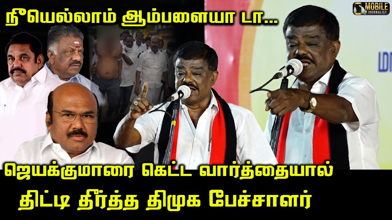 ஜெயக்குமாரை இப்படி யாரும் கேவலமா திட்டியதில்லை.! | DMK Sivaji Krishnamurthy Angry Speech | Jayakumar