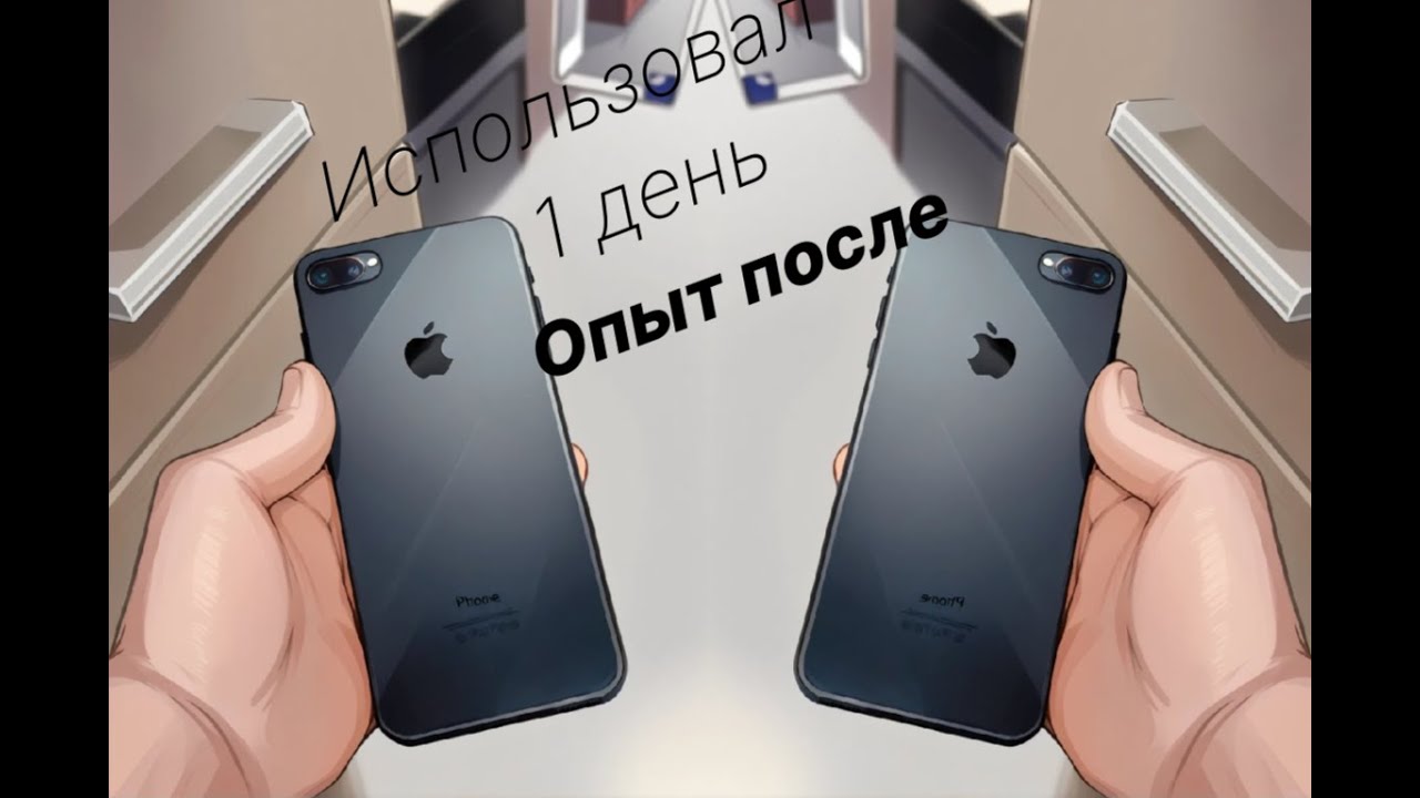 1 день с iphone 7 plus в 2025
