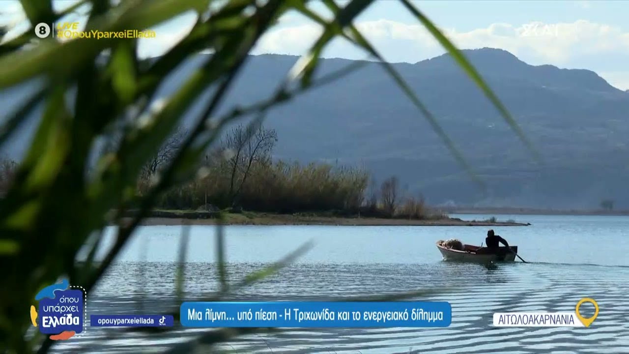 Μια λίμνη... υπό πίεση - Η Τριχωνίδα και το ενεργειακό δίλημμα | Όπου Υπάρχει Ελλάδα | 25/04/2025