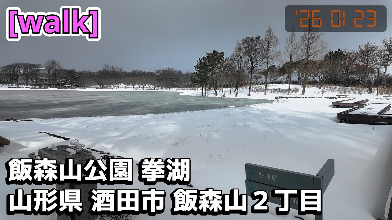 【飯森山公園 拳湖】飯森山公園 拳湖/山形県酒田市飯森山２丁目【庄内を散歩401】