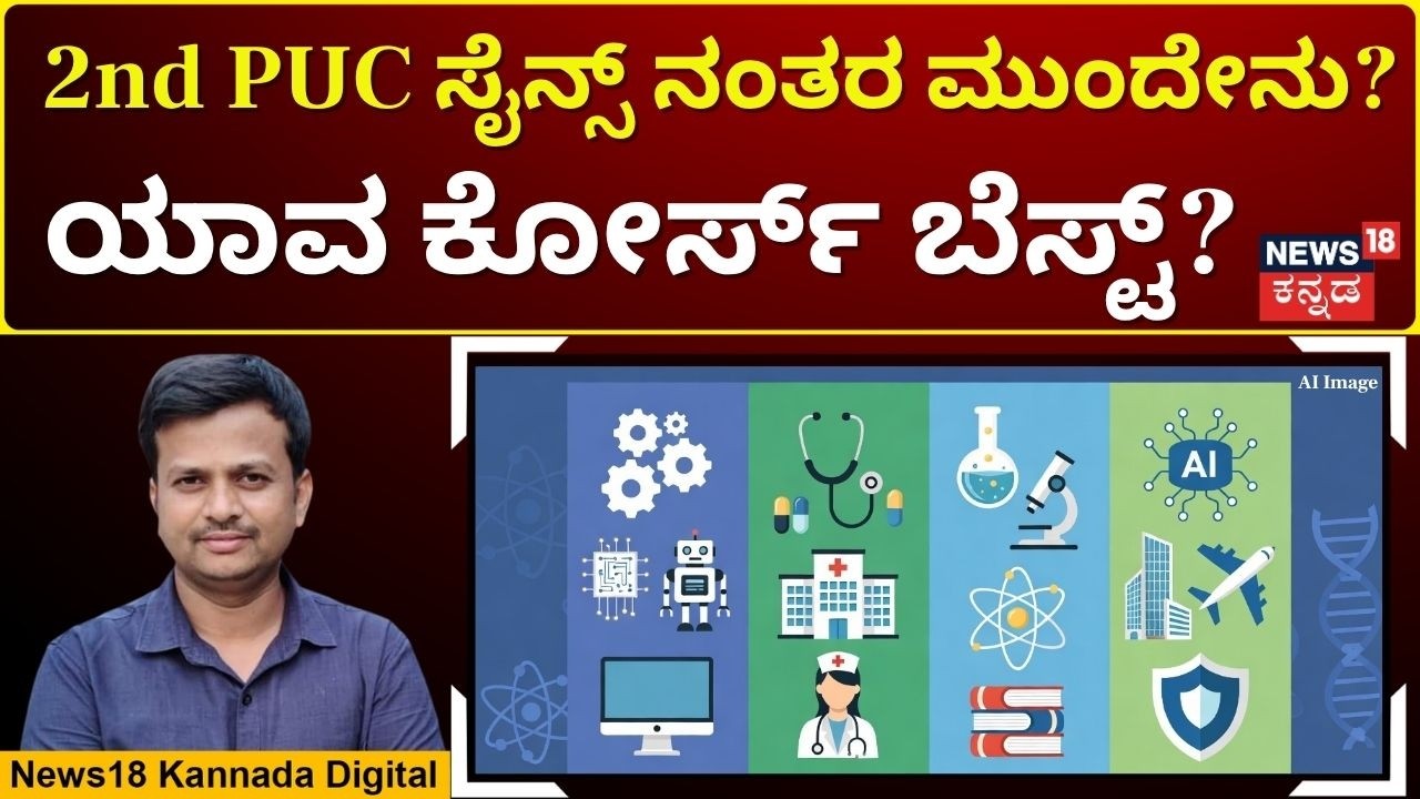 Best Career After 2nd PU Science | PUC ಸೈನ್ಸ್ ನಂತರ ಇಂಜಿನಿಯರಿಂಗ್, ಮೆಡಿಕಲ್, ಡಿಗ್ರಿ, ಮತ್ಯಾವ ಕೋರ್ಸ್?