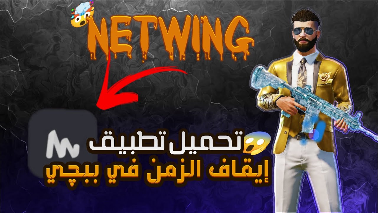 شرح برنامج إيقاف الزمن في ببجي Netwing 😍