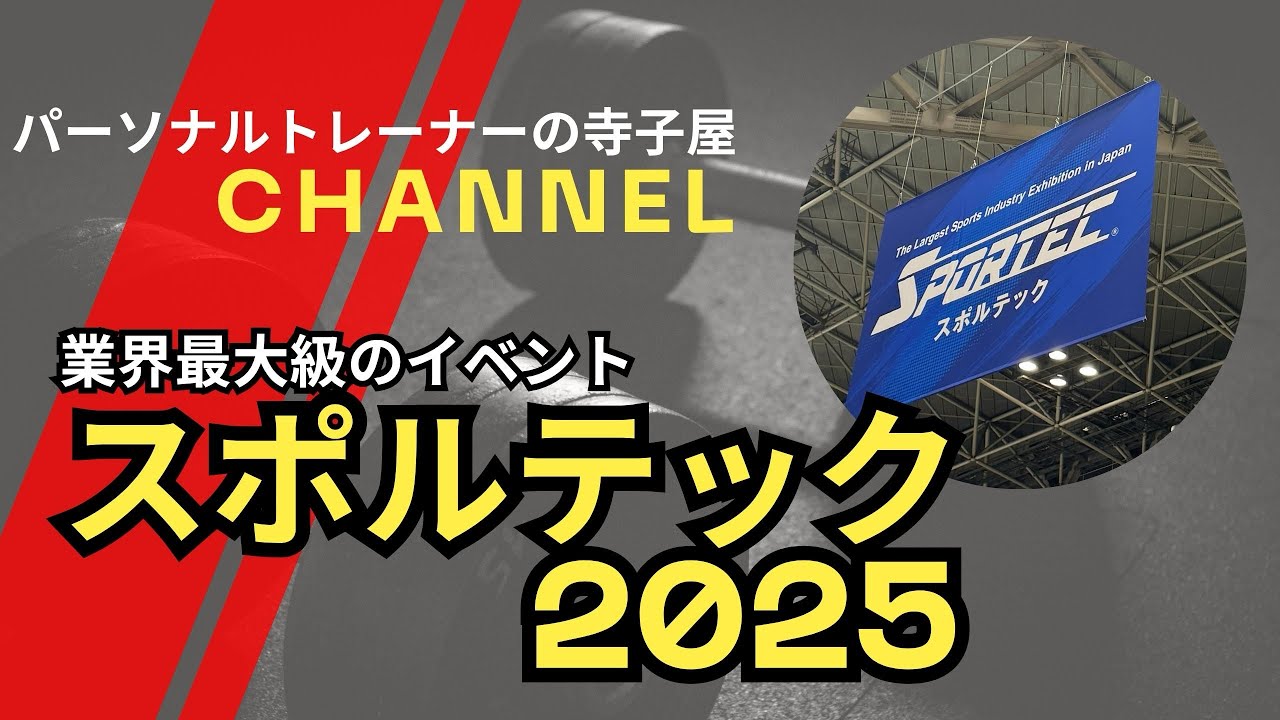 # 75 パーソナルトレーナー業界最大級の展示会【スポルテック2025】で見えた未来