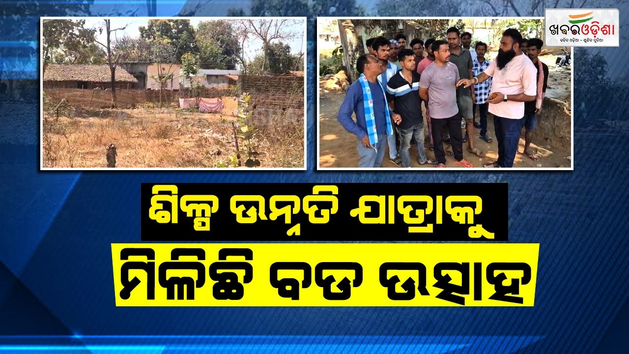 ଓଡିଶାର ଉନ୍ନତି କାହାଣୀକୁ ବଡ ଗତି | Khabar Odisha