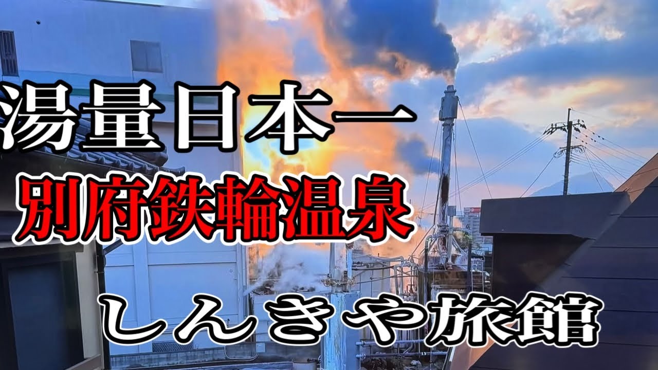 【大分別府鉄輪温泉旅】究極の露天風呂しんきや旅館/あずくる2人旅VIog