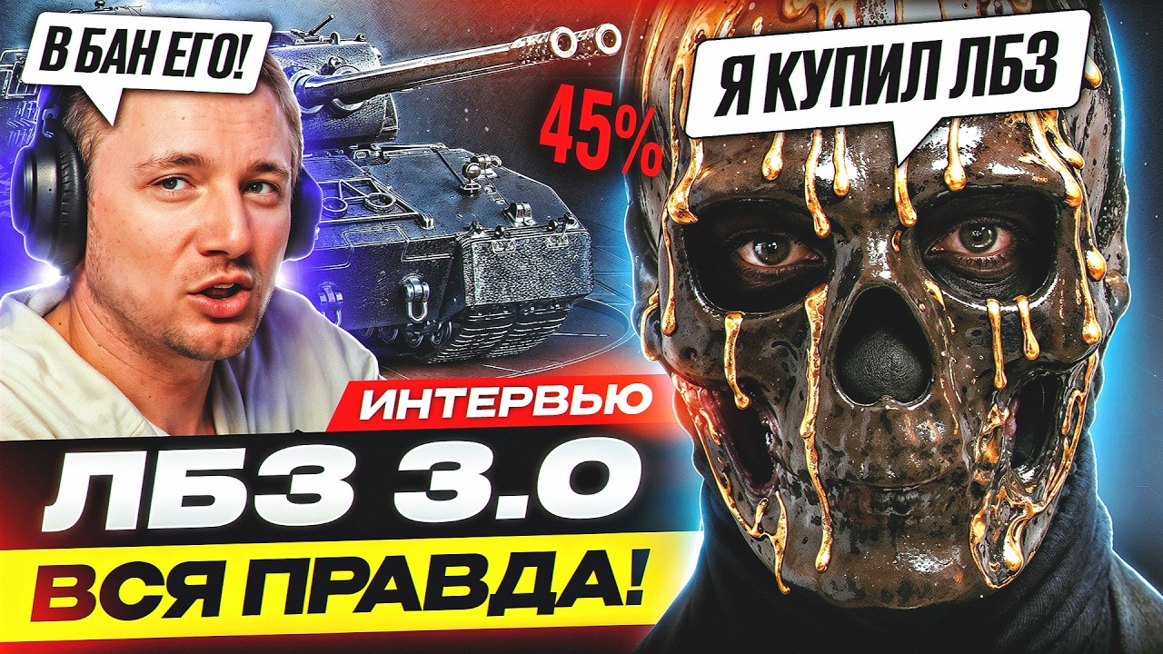 ВСЯ ПРАВДА ПРО ЛБЗ 3.0 – КАК ИГРОКИ ПОЛУЧАЮТ МАУСКЁНИГА?!