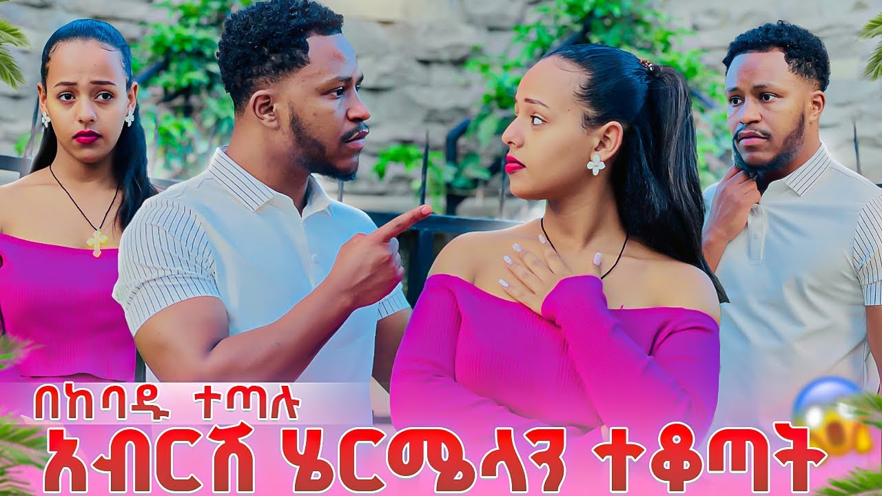 አብርሽ እና ሄርሜላ ተጣሉ. በጣም ተናደደባት😱🥹