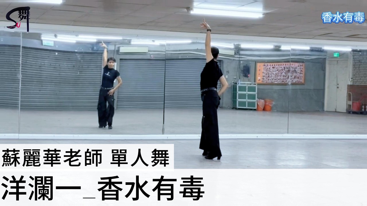 蘇麗華老師 單人舞～香水有毒（倫巴）
