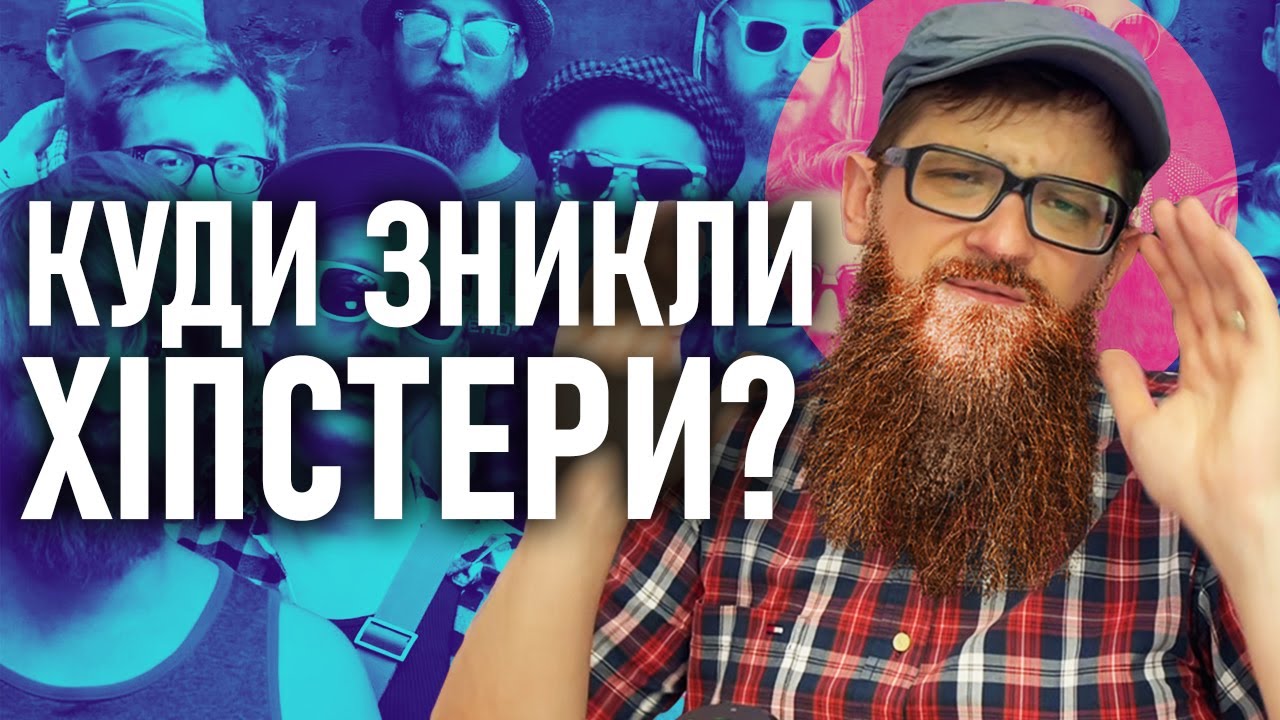 Користь та шкода від хіпстерів для світової економіки.